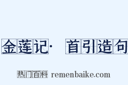 金莲记·首引造句是什么意思的图片
